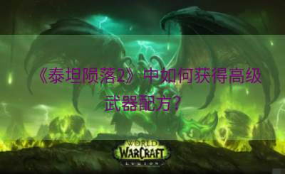 《泰坦陨落2》中如何获得高级武器配方？