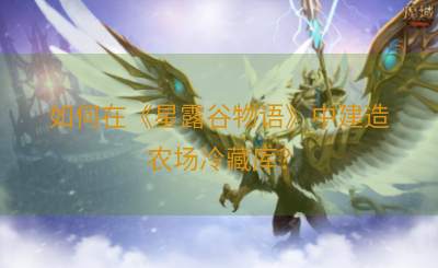 如何在《星露谷物语》中建造农场冷藏库？