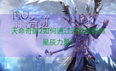 天命奇御2如何通过天星塔提高星辰力量？