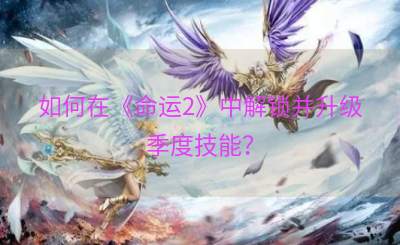 如何在《命运2》中解锁并升级季度技能？