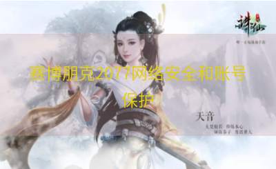 赛博朋克2077网络安全和账号保护