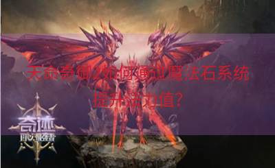 天命奇御2如何通过魔法石系统提升法力值？