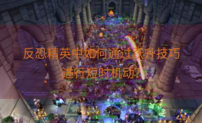 反恐精英中如何通过跃升技巧进行短时机动？