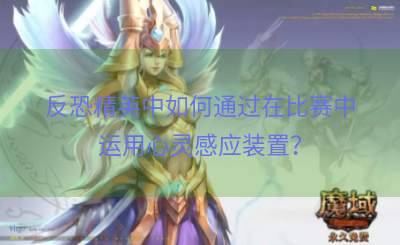 反恐精英中如何通过在比赛中运用心灵感应装置？