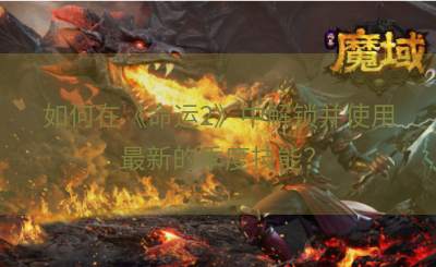 如何在《命运2》中解锁并使用最新的季度技能？