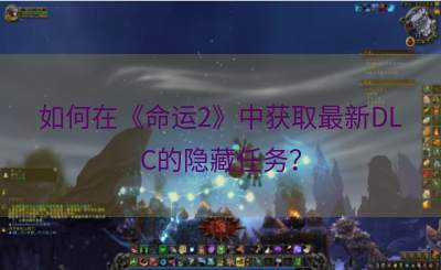 如何在《命运2》中获取最新DLC的隐藏任务？