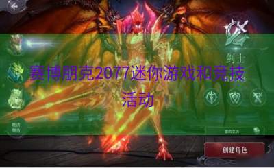 赛博朋克2077迷你游戏和竞技活动