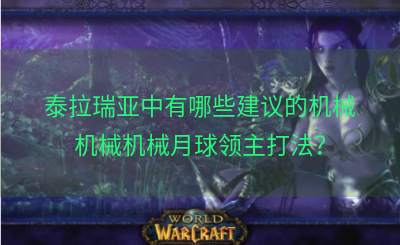 泰拉瑞亚中有哪些建议的机械机械机械月球领主打法？
