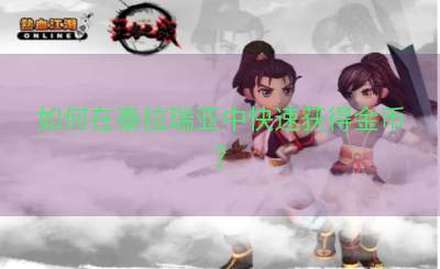 如何在泰拉瑞亚中快速获得金币？