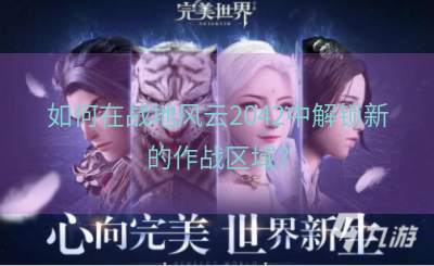 如何在战地风云2042中解锁新的作战区域？