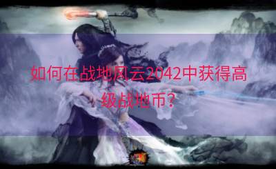 如何在战地风云2042中获得高级战地币？