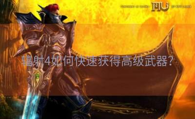 辐射4如何快速获得高级武器？