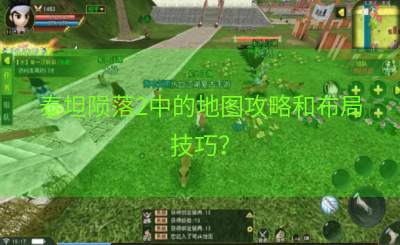 泰坦陨落2中的地图攻略和布局技巧？