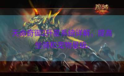 天命奇御2升星系统详解，提高坐骑和宠物星级。