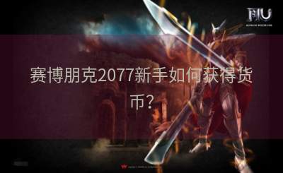 赛博朋克2077新手如何获得货币？