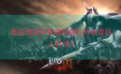 泰拉瑞亚中有哪些建议的冰雪巨人打法？