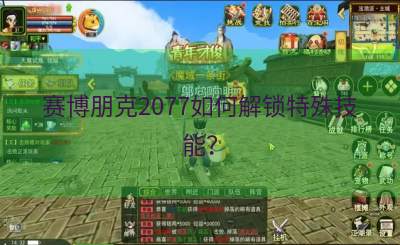 赛博朋克2077如何解锁特殊技能？