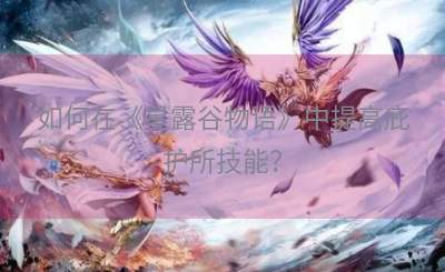 如何在《星露谷物语》中提高庇护所技能？