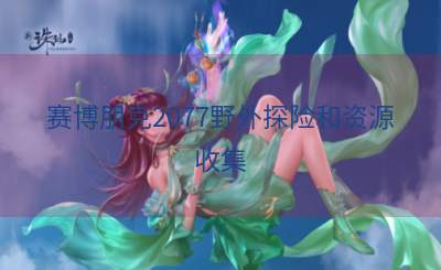 赛博朋克2077野外探险和资源收集