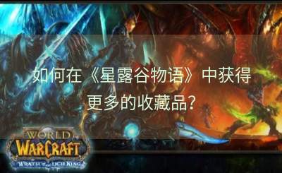 如何在《星露谷物语》中获得更多的收藏品？