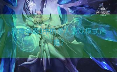 魔兽争霸3中的多人游戏模式选择？