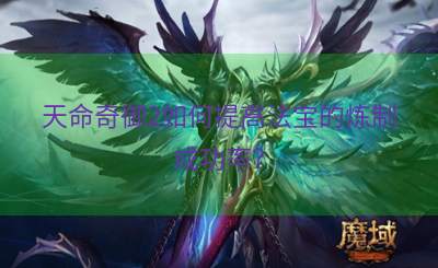 天命奇御2如何提高法宝的炼制成功率？
