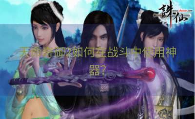 天命奇御2如何在战斗中使用神器？