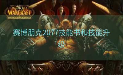 赛博朋克2077技能书和技能升级