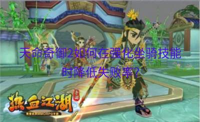天命奇御2如何在强化坐骑技能时降低失败率？