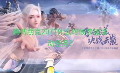 赛博朋克2077什么时候参加活动任务？