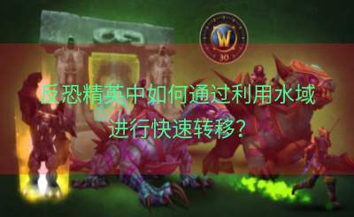 反恐精英中如何通过利用水域进行快速转移？
