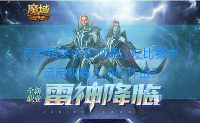 反恐精英中如何通过在比赛中运用机器人协同作战？