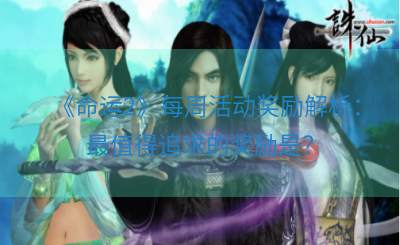 《命运2》每周活动奖励解析：最值得追求的奖励是？