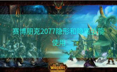 赛博朋克2077隐形和隐匿技能使用