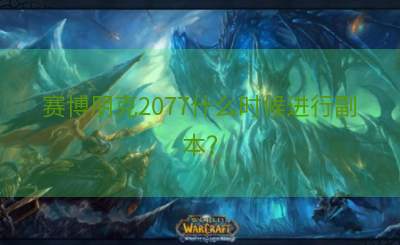 赛博朋克2077什么时候进行副本？