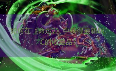 如何在《命运2》中获得最新DLC的收藏品？