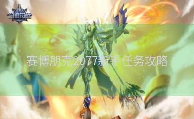 赛博朋克2077新手任务攻略