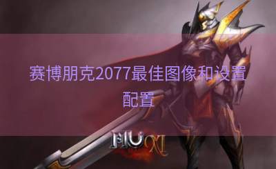 赛博朋克2077最佳图像和设置配置