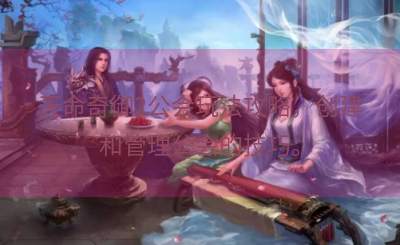 天命奇御2公会玩法攻略，创建和管理公会的技巧。