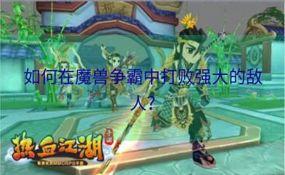 如何在魔兽争霸中打败强大的敌人？