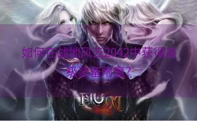 如何在战地风云2042中获得高级装备附魔？