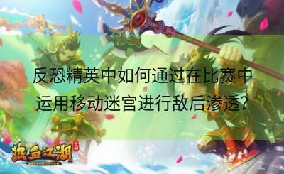 反恐精英中如何通过在比赛中运用移动迷宫进行敌后渗透？