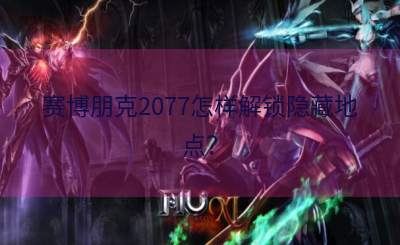 赛博朋克2077怎样解锁隐藏地点？