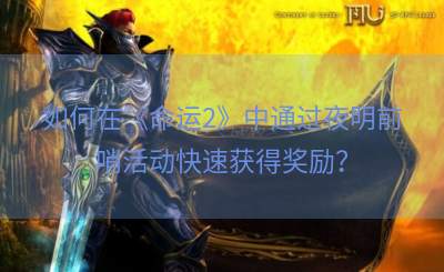 如何在《命运2》中通过夜明前哨活动快速获得奖励？