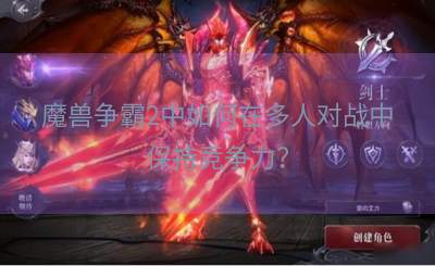 魔兽争霸2中如何在多人对战中保持竞争力？