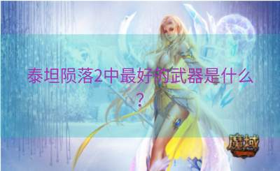 泰坦陨落2中最好的武器是什么？