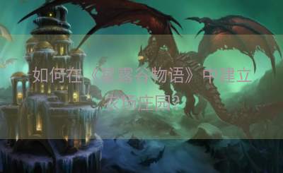 如何在《星露谷物语》中建立农场庄园？