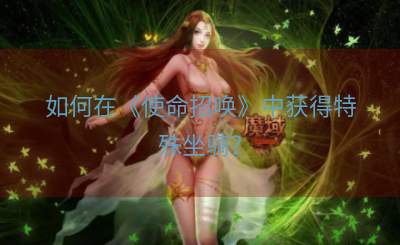 如何在《使命招唤》中获得特殊坐骑？