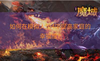 如何在模拟人生4中提高家庭的幸福度？
