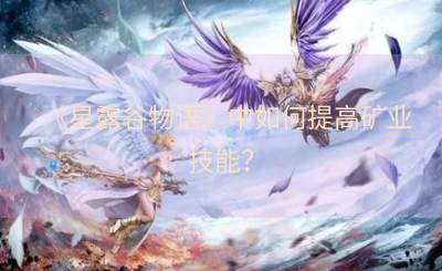 《星露谷物语》中如何提高矿业技能？
